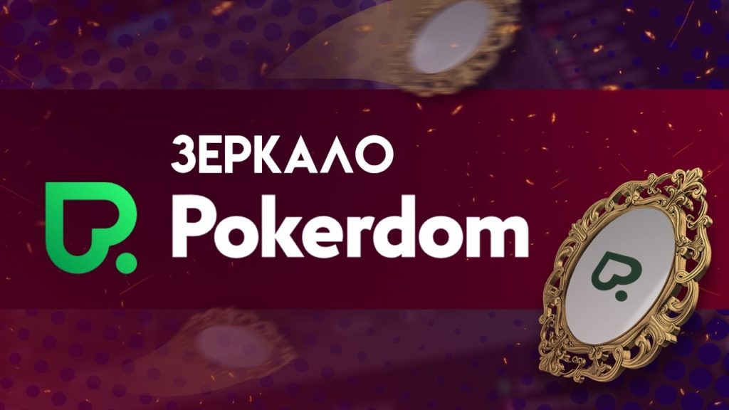 онлайн pokerdom casino зеркало актуальное